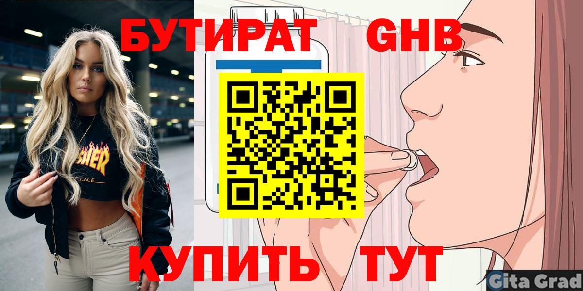 Долгопрудный  БУТИРАТ  Вход с VPN  БУТИРАТ вода 