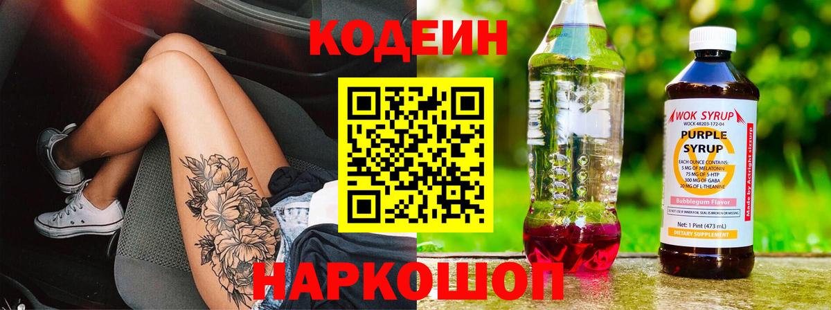 Кодеин Purple Drank  Кодеин напиток Lean (лин)  Вход с VPN  Долгопрудный 